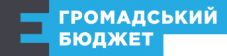 громадський бюджет
