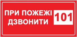 При пожежі дзвонити 101